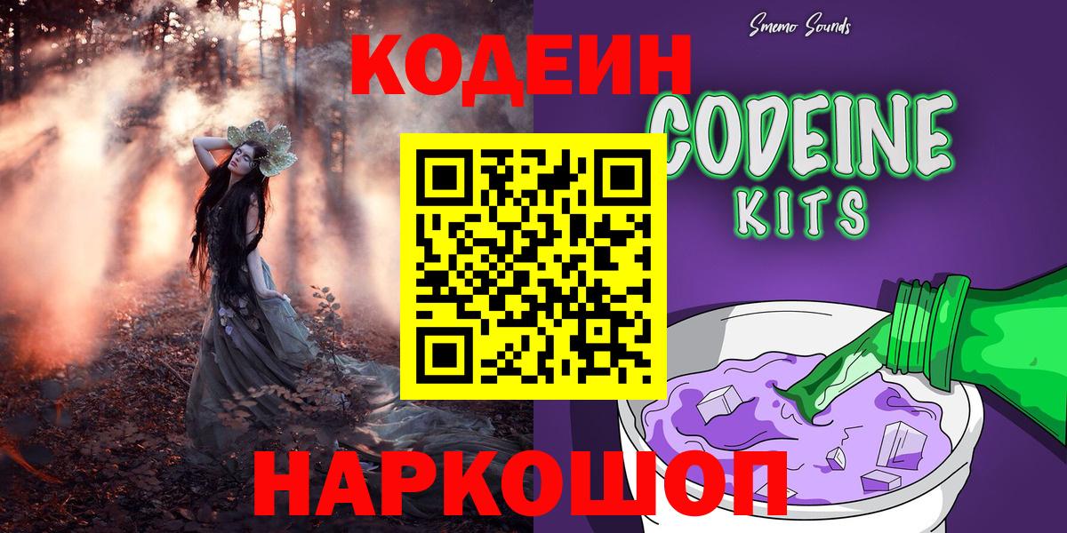 Codein напиток Lean (лин)  Codein Purple Drank  Северодвинск  Вход с VPN 